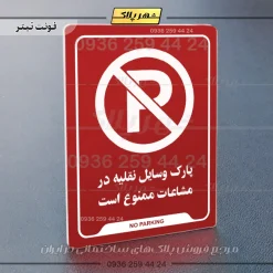نشانگر راهنما پارک وسایل نقلیه در مشاعات ممنوع است - تصویر 8
